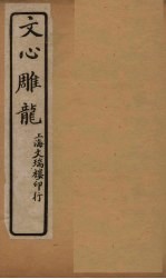 文心雕龙 卷3-4