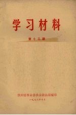 学习材料 第13期