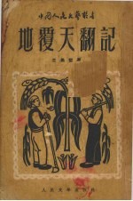 地覆天翻记 22回