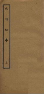 元诗纪事 11