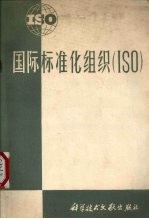 国际标准化组织(ISO)