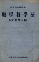 师范学院数学系数学教学法试行教学大纲