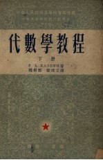 代数学教程 下