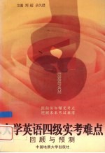 大学英语四级实考难点回顾与预测