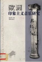 欧洲印象主义音乐研究