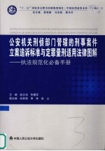 公安机关刑侦部门管辖的刑事案件立案追诉标准与定罪量刑适用法律图解 执法规范化必备手册