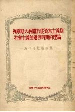 列宁斯大林关于从资本主义到社会主义的过渡时期的理论 修订版