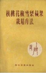 核桃花椒雪梨苹果栽培方法