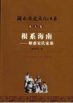 根系海南 解惑宋氏家族