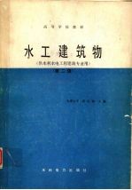 水工建筑物 供水利水电工程建筑专业用 第2版