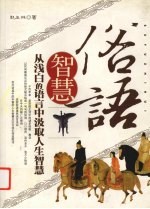 俗语智慧 从浅白的语言中汲取人生智慧