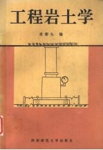 工程岩土学