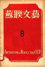 苏联文艺 第8期
