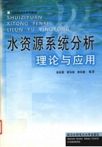 水资源系统分析理论与应用