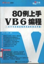 80例上手VB6编程