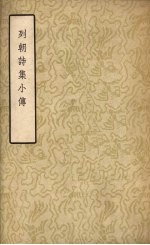 列朝诗集小传 (上册)