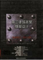 荷兰建筑名家细部设计 前沿理念·设计详图