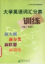 大学英语词汇分类训练
