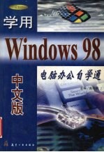 学用Windows 98中文版