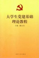大学生党建基础理论教程