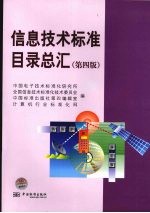信息技术标准目录总汇 第4版