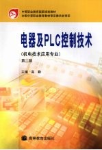 电器及PLC控制技术 第2版