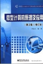 微型计算机原理及应用