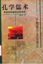 孔学儒术 早期儒学及其演化