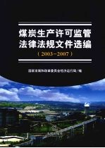 煤炭生产许可监管法律法规文件选编 2003-2007
