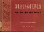 湖北省先进农业工具汇编
