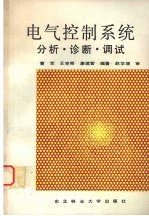 电气控制系统 分析、诊断、调试