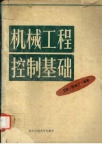 机械工程控制基础