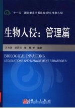 入侵生物学 管理篇