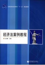 经济法案例教程