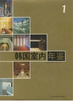 韩国室内年鉴 1