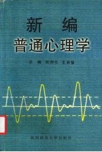 新编普通心理学
