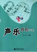 声乐教程 下