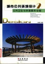 城市公共环境设计 2 公共卫生与休息服务设施