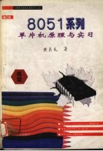 8051系列单片机原理与实习