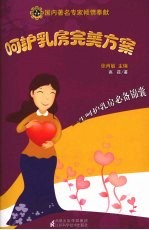 呵护乳房完美方案
