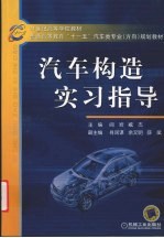 汽车构造实习指导