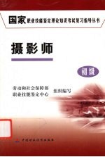 国家职业技能鉴定理论知识考试复习指导丛书 摄影师 初级