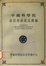 中国科学院新技术新产品汇编 第2分册 电子、新技术