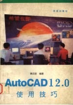 AutoCAD 12.0使用技巧