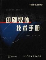 印刷媒体技术手册