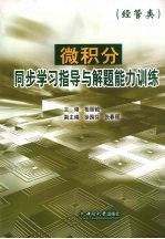 微积分同步学习指导与解题能力训练 经管类