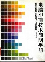 电脑印前技术简明手册