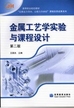 金属工艺学实验与课程设计