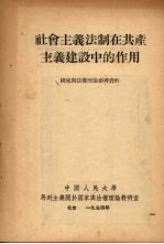社会主义法制在共产主义建设中的作用