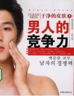 干净的皮肤,男人的竞争力